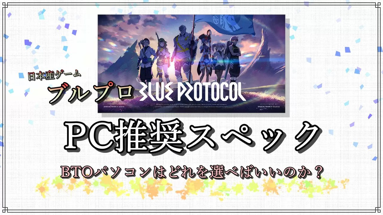 ブループロトコル 推奨スペック｜最適なBTO パソコン選び方【Blue Protocol 】 NAGALOG